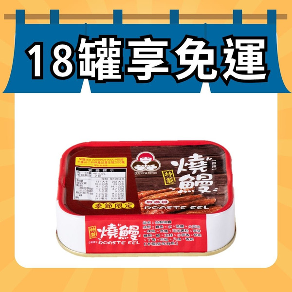 【純淨食刻】無添加燒鰻（共1罐）好媽媽的味道