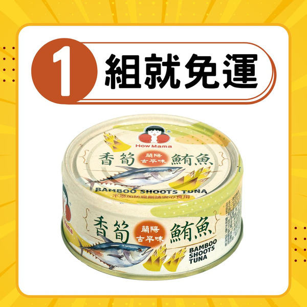 【滿千紅利折現】香筍鮪魚（共1罐）