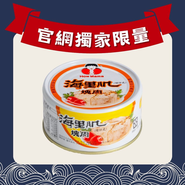 【限時限量】海里肌 * 1 罐（ 好媽媽的味道 ）