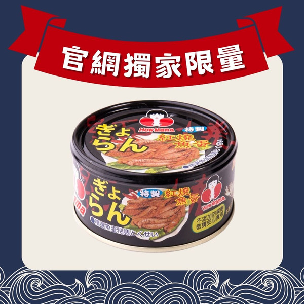 【限量釋出】紅燒魚蛋 * 1罐 ( 好媽媽的味道 )