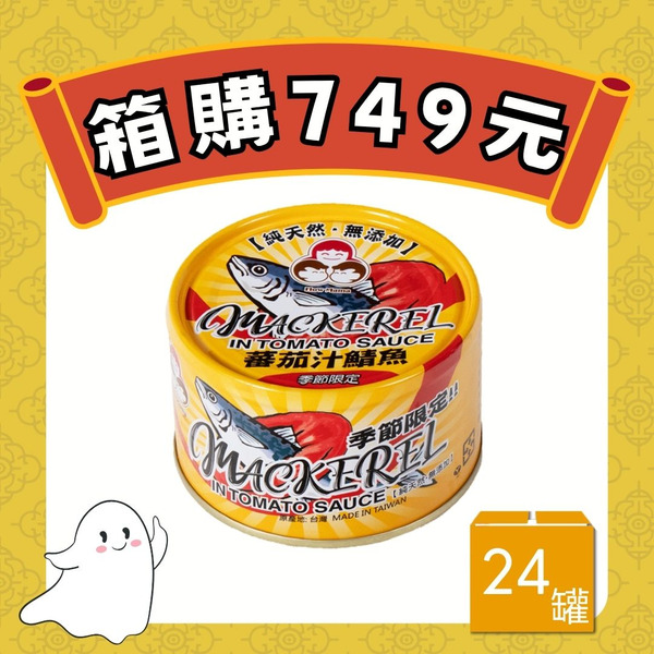 【4箱折70】無添加蕃茄汁鯖魚-黃罐（共24罐）