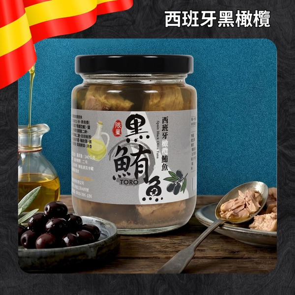 【限量黑鮪魚】西班牙橄欖黑鮪魚 — 醇厚鹹香，地中海美饌！