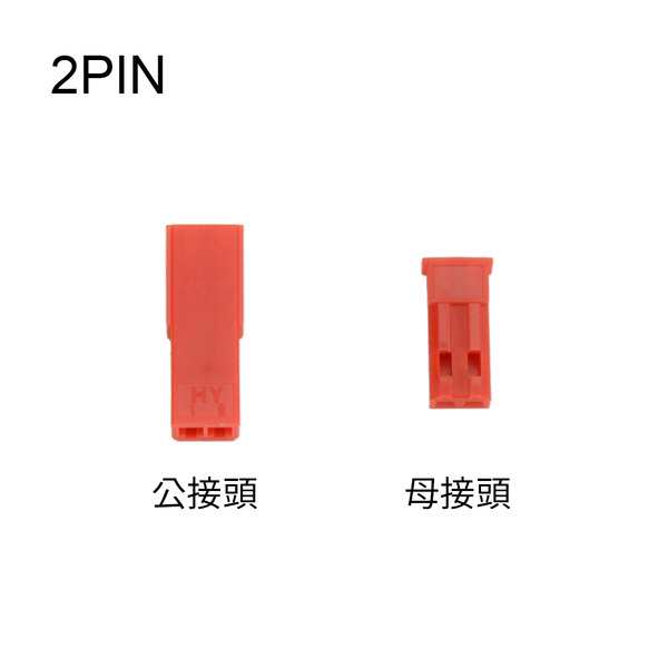 JST 2.5空中接頭 附卡扣 2P 2PIN 空中對接 飛機頭 不含線