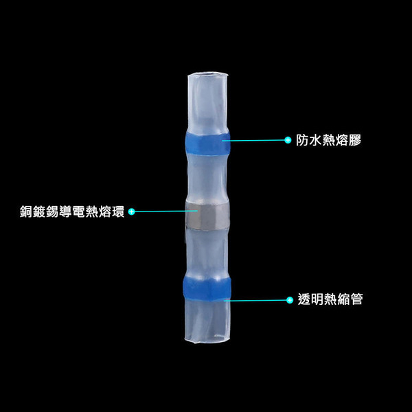 不會焊接OK 免烙鐵 焊錫環 自熔焊接式熱縮套管 免工具 免壓 防水 熱縮管
