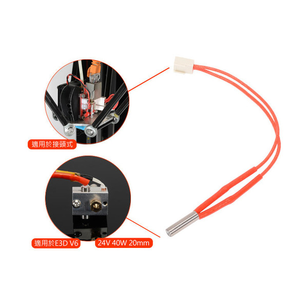 DFORCE專用加熱棒 含接頭 24V 40W 6x15 6x20 線長10cm 加熱器 加熱管