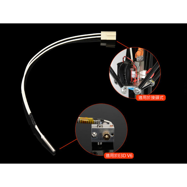 DFORCE專用 E3D V6 熱敏電阻 長度10cm NTC100K 金屬管溫度感應器 含接頭