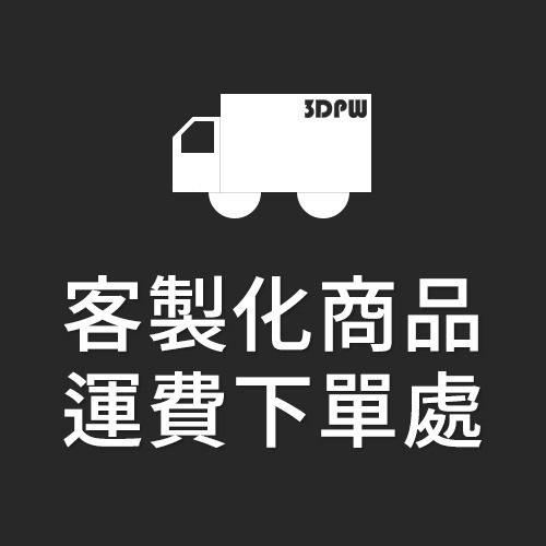 客製化商品運費