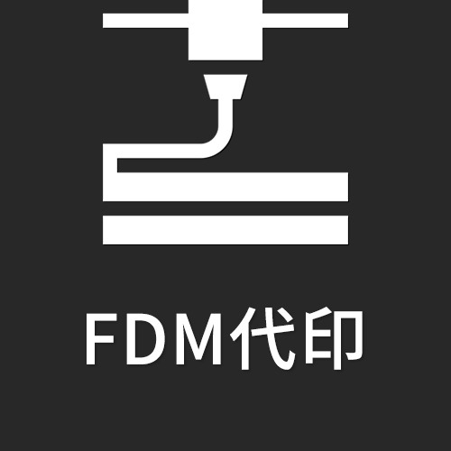 FDM代印