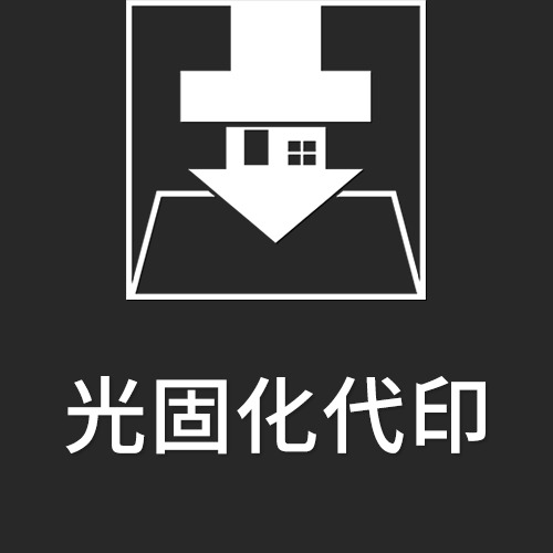 光固化代印