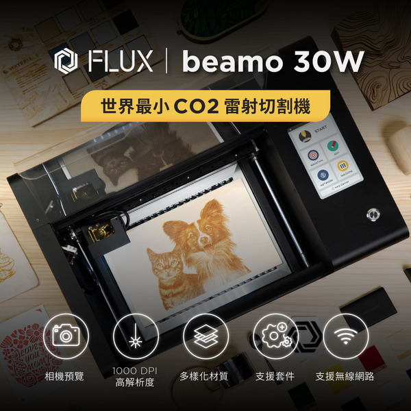 FLUX beamo 桌上型CO2雷射切割雕刻機 30W