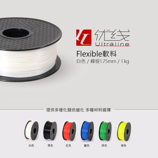 優線Ultraline Flexible軟料 3D列印線材 1.75mm 1kg 軟質線材