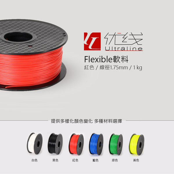 優線Ultraline Flexible軟料 3D列印線材 1.75mm 1kg 軟質線材