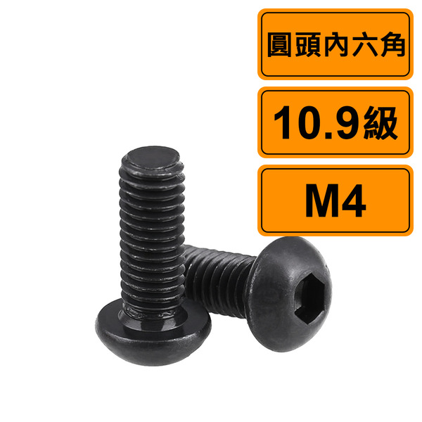 圓頭內六角 M4 公制 10支 黑化處理 10.9級