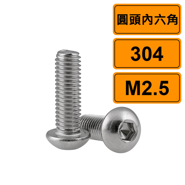 圓頭內六角 M2.5 公制10支 304不鏽鋼