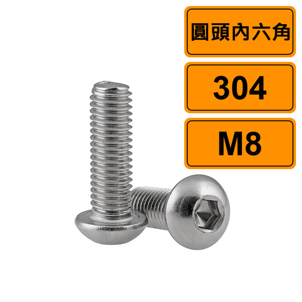 圓頭內六角 M8 公制10支 304不鏽鋼