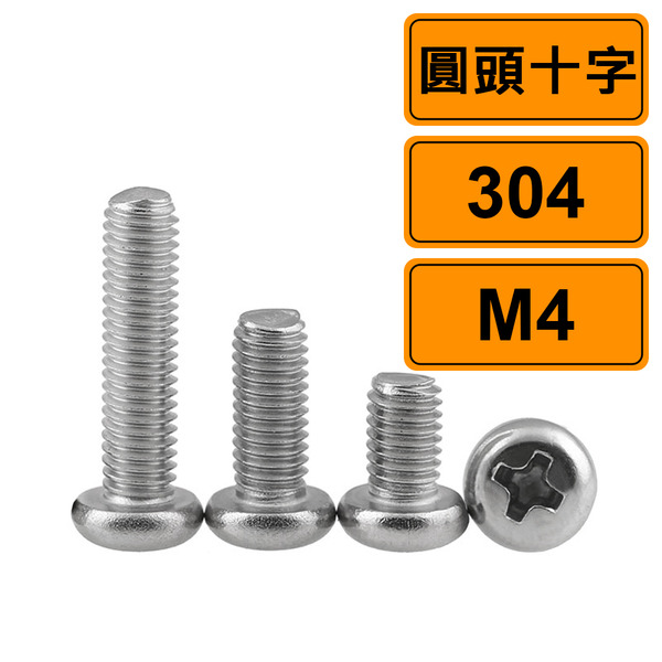 圓頭十字 M4x10 公制10支 304不鏽鋼