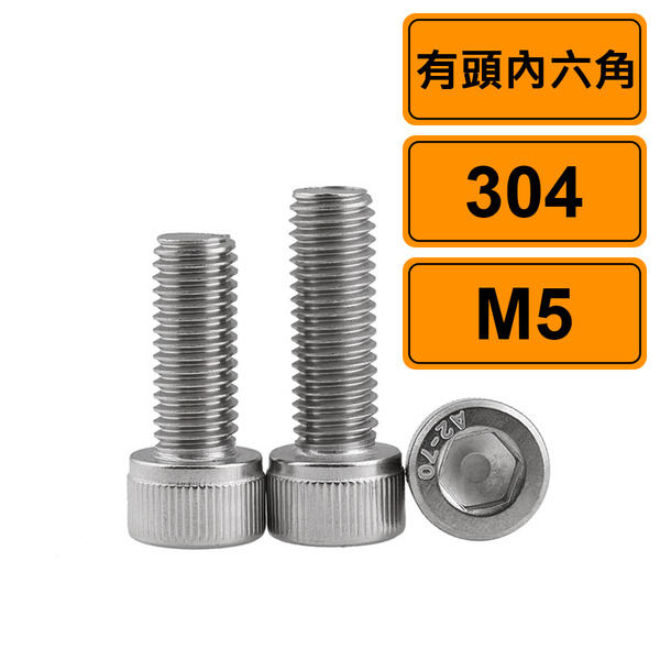 有頭內六角 M5 公制10支 304不鏽鋼