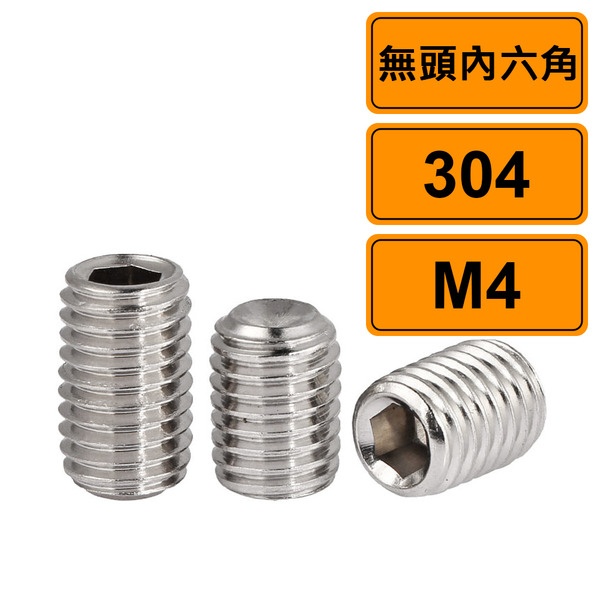 無頭內六角M4x20 公制10支 304不鏽鋼