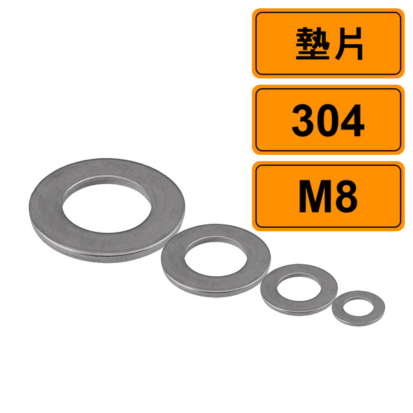 螺絲墊片 M8 公制10片 304不鏽鋼