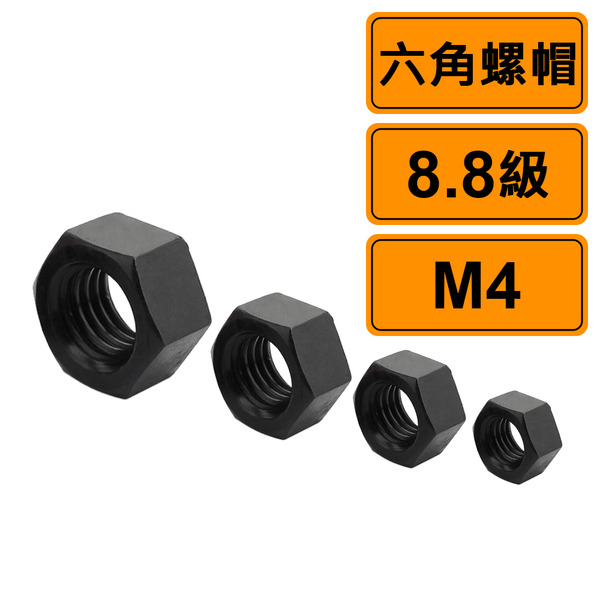 六角螺帽 M4 公制10個 黑化8.8級