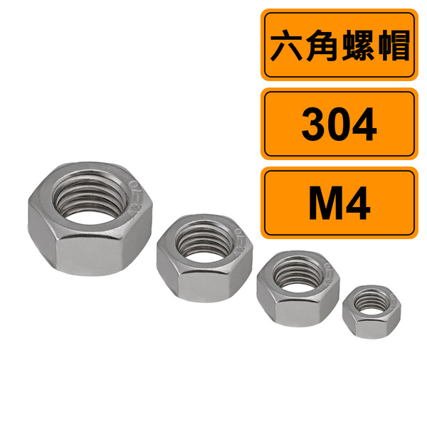 六角螺帽 M4 公制10個 304不鏽鋼