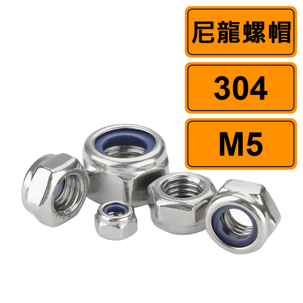 尼龍螺帽 M5 公制10個 304不鏽鋼