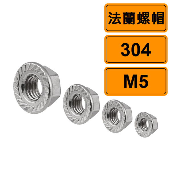 法蘭螺帽 M5 公制10個 304不鏽鋼