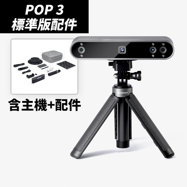全新第三代 REVOPOINT POP 3 攜帶式 3D 全彩高精度掃描器