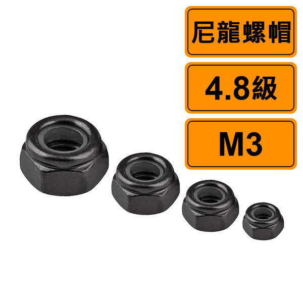尼龍螺帽 M3 公制10個 黑化4.8級 10.9級