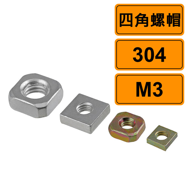 四角螺帽 M3 公制10個 304不鏽鋼