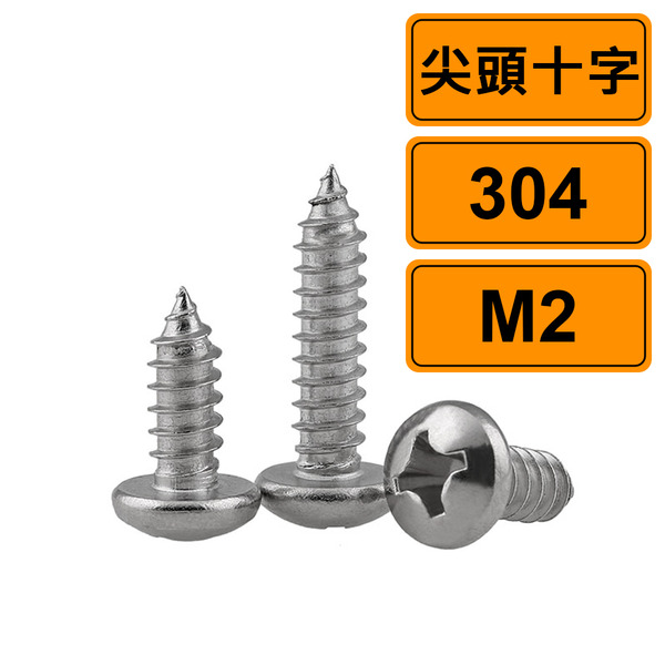 尖頭十字 M2 公制10支 304不鏽鋼