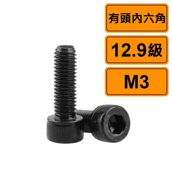 有頭內六角 M3x8 公制10支 黑化12.9級