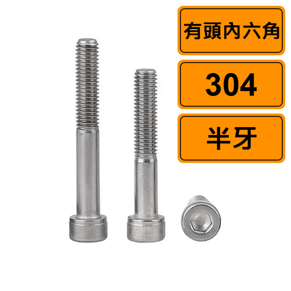 有頭內六角 半牙 公制 304不鏽鋼 多款
