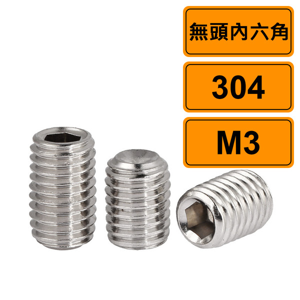 無頭內六角M3x8 公制10支 304不鏽鋼