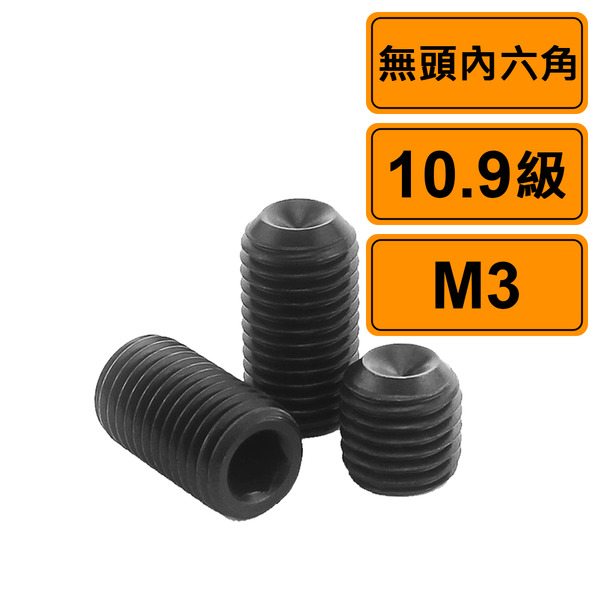 無頭內六角 M3 公制10支 黑化10.9級