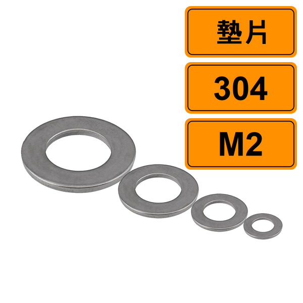 螺絲墊片 M2 公制10片 304不鏽鋼