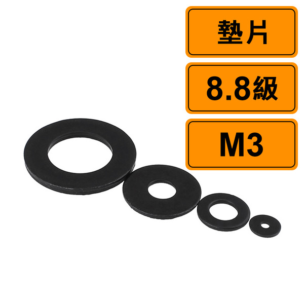 螺絲墊片M3 公制 黑化8.8級 華司