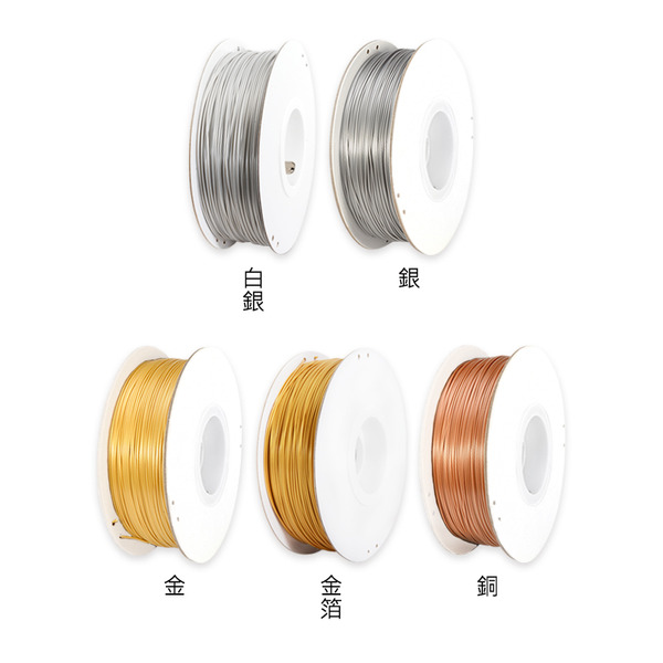 PLA METAL仿金屬 3D列印線材 1.75mm 1kg
