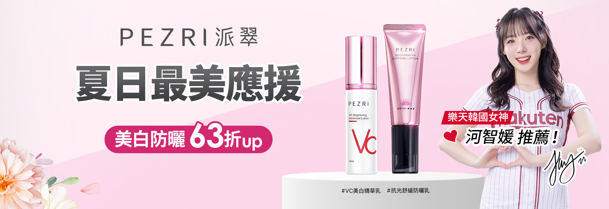 河智媛,河智媛同款,河智媛保養,樂天女孩,樂天女孩推薦,啦啦隊應援必備,派翠,PEZRI,派翠代言人,樂天聯名,球場防曬,應援神器,抗光防曬,派翠防曬,全波段防曬,SPF50,物理性防曬,清爽防曬,不黏膩防曬,海洋友善防曬,戶外防曬,運動防曬,防曬推薦,不跟妝起屑,曬不黑,VC美白,維他命C精華,美白精華乳,亮白保養,改善蠟黃,擊退暗沉,曬後提亮,早C晚A,美白推薦,不反黑,醫美級美白,高濃度VC,水光肌,夏日保養,夏日防曬,防曬美白,曬後修護,拒絕曬黑,夏日美白計畫,海邊保養,觀賽必備,高CP值美白,小資保養,換季穩定,透亮肌