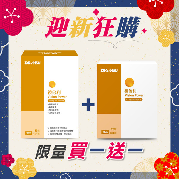 [限量 買大送小]視倍利-30顆/盒X1+20顆/盒