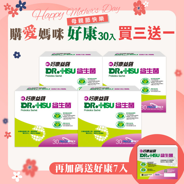 [買三送一]好康益生菌 - 30包/盒x4+好康益生菌7入