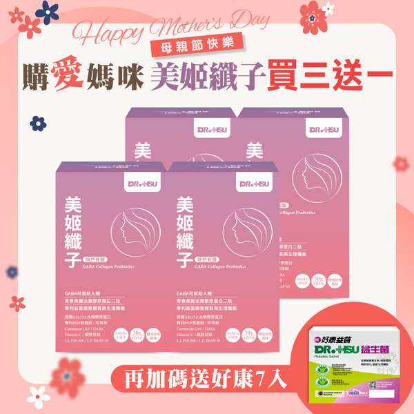 [買三送一]美姬纖子 - 30包/盒+好康益生菌7入
