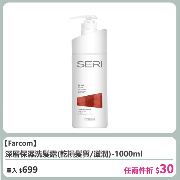 【FARCOM】深層保濕洗髮露1000ml(乾損髮質/滋潤)