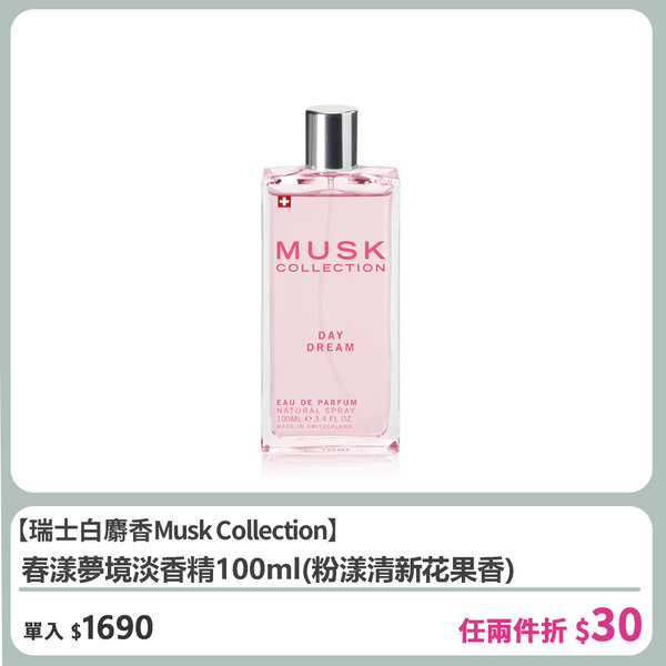 【Musk Collection】春漾夢境淡香精100ml(粉漾清新花果香)