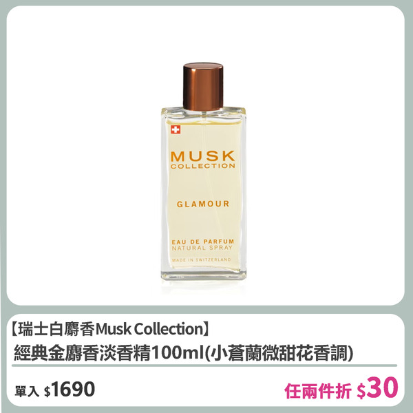 【Musk Collection】經典金麝香淡香精100ml(小蒼蘭微甜花香調)
