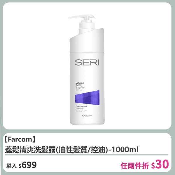 【FARCOM】蓬鬆清爽洗髮露1000ml(油性髮質/控油)