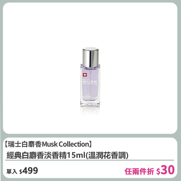 【Musk Collection】經典白麝香淡香精15ml(溫潤花香調)