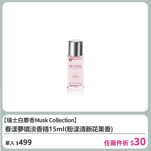 【Musk Collection】春漾夢境淡香精15ml(粉漾清新花果香)