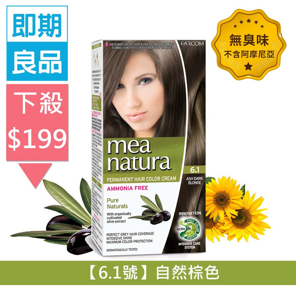 【即期良品】植萃橄欖染髮劑(6.1號-自然棕色)60G大容量  ▌白髮染髮專用 ▌天然植物染髮成分添加-26..02.28