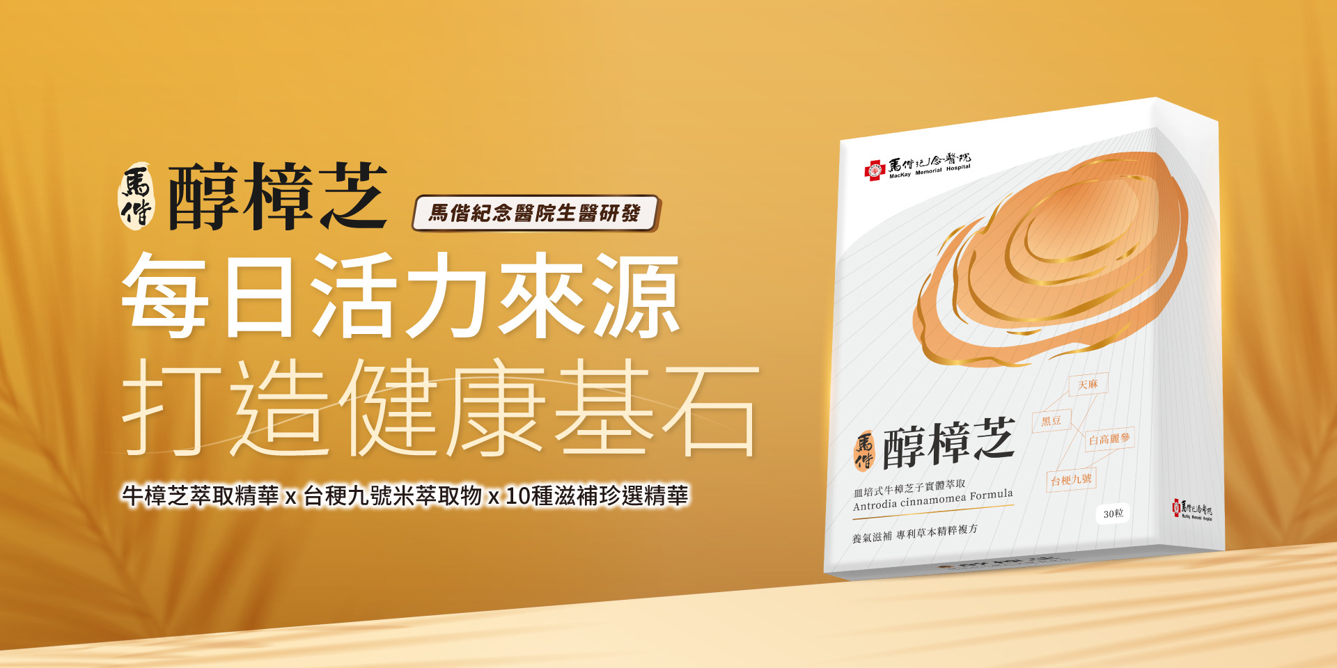 馬偕醇樟芝，由馬偕紀念醫院醫學中心設計研發，陽明生醫代理銷售，滋補強身養身健體陽明生醫日本深海魚油，榮獲2024monde selection特級金獎，全年齡可食用，全國唯一獲國家健康食品認證2812魚油，打造每日健康基石。